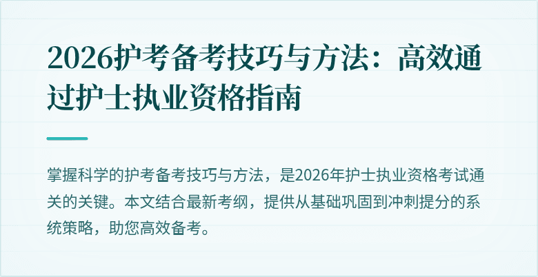 2026护考备考技巧与方法:高效通过护士执业资格指南