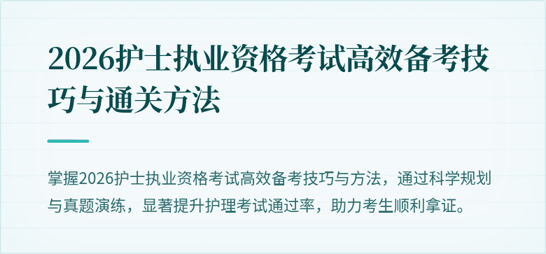 2026护士执业资格考试高效备考技巧与通关方法