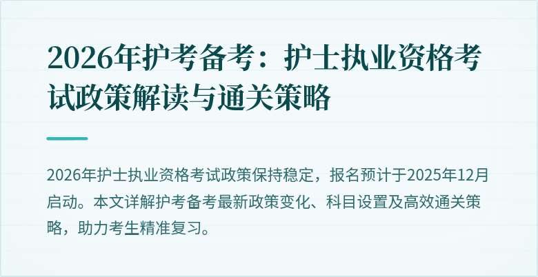 2026年护考备考:护士执业资格考试政策解读与通关策略