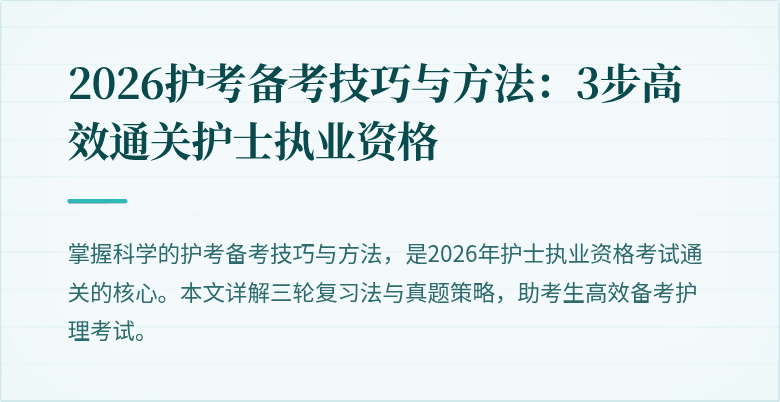 2026护考备考技巧与方法:3步高效通关护士执业资格