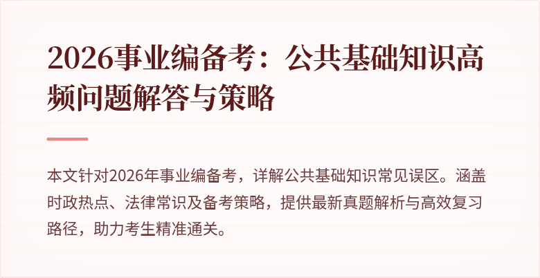 2026事业编备考：公共基础知识高频问题解答与策略
