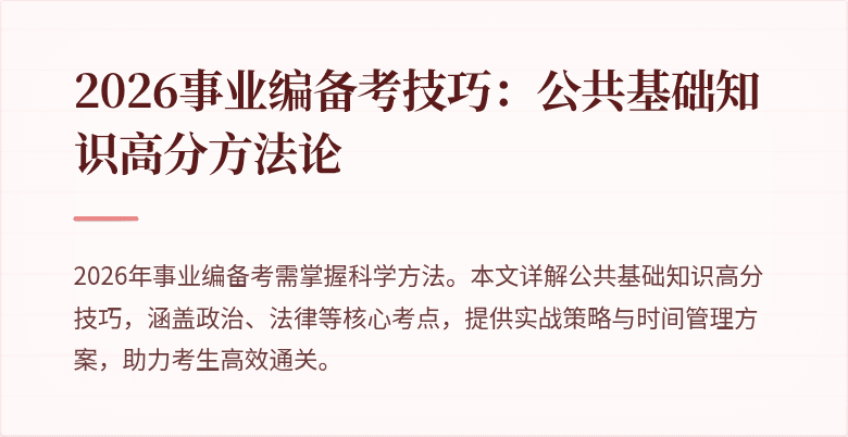 2026事业编备考技巧:公共基础知识高分方法论