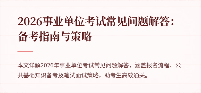 2026事业单位考试常见问题解答：备考指南与策略