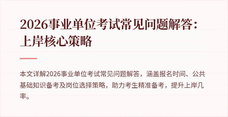 2026事业单位考试常见问题解答：上岸核心策略