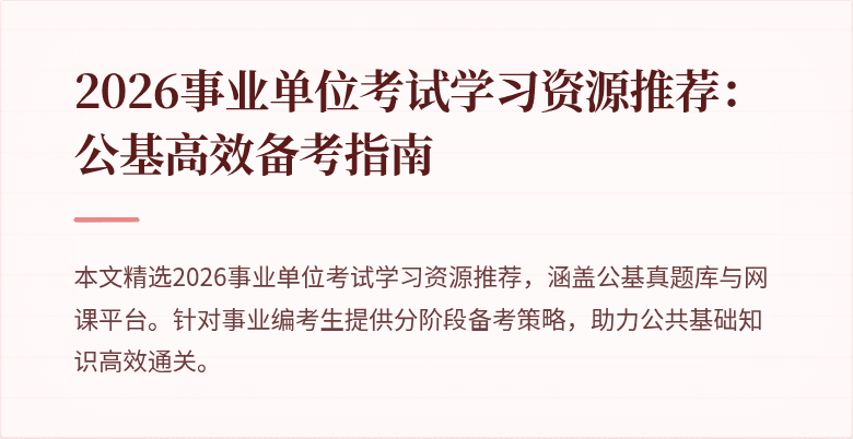2026事业单位考试学习资源推荐：公基高效备考指南