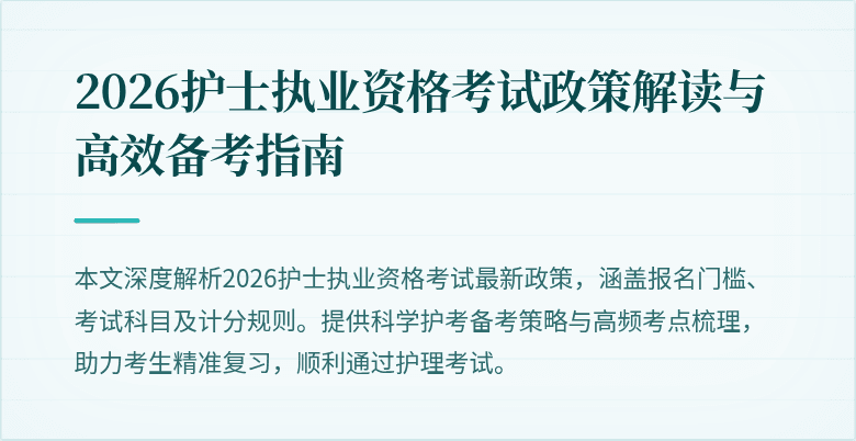 2026护士执业资格考试政策解读与高效备考指南