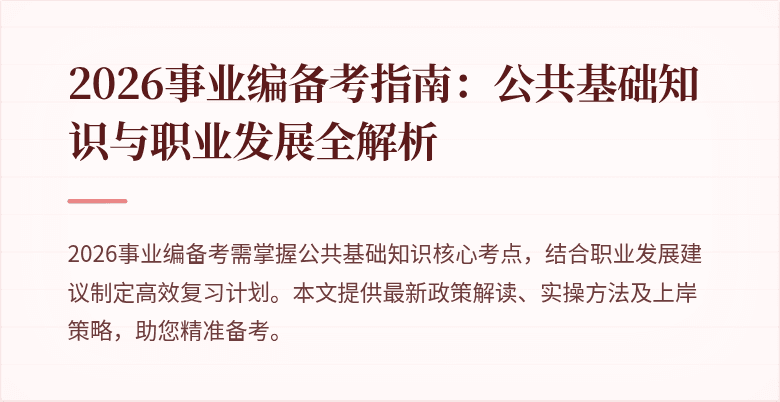 2026事业编备考指南:公共基础知识与职业发展全解析