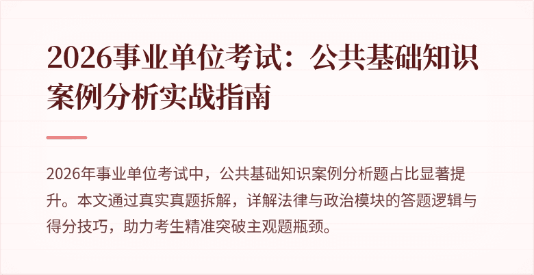 2026事业单位考试：公共基础知识案例分析实战指南