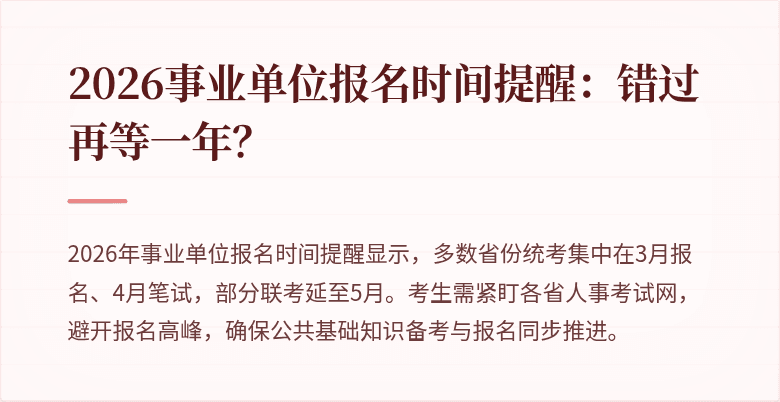 2026事业单位报名时间提醒:错过再等一年?