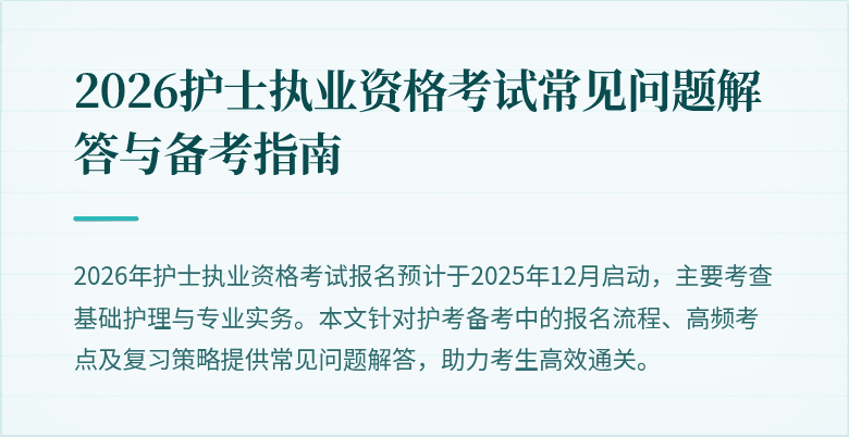 2026护士执业资格考试常见问题解答与备考指南