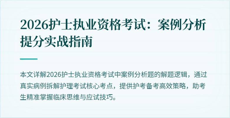 2026护士执业资格考试:案例分析提分实战指南