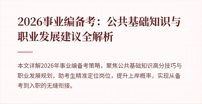2026事业编备考:公共基础知识与职业发展建议全解析