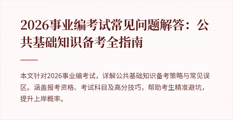2026事业编考试常见问题解答：公共基础知识备考全指南