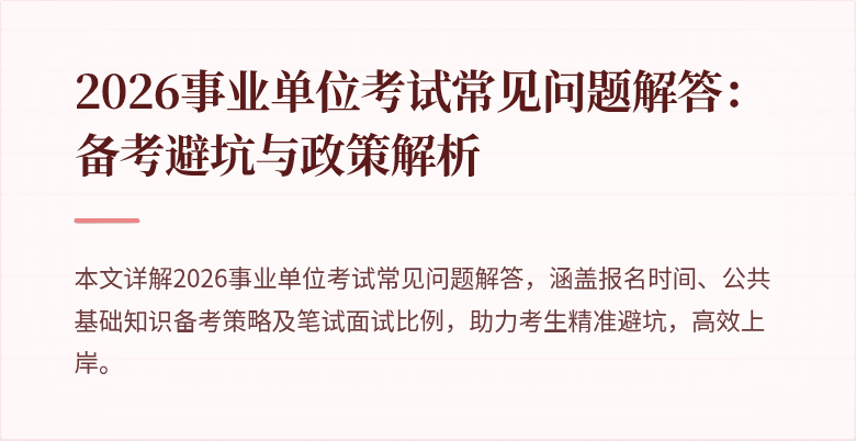 2026事业单位考试常见问题解答：备考避坑与政策解析