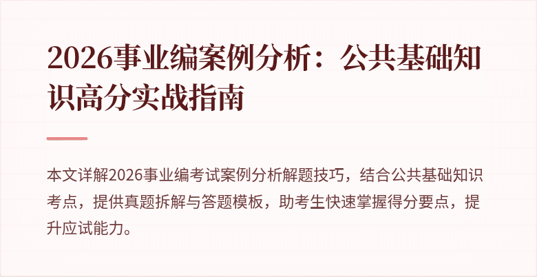 2026事业编案例分析:公共基础知识高分实战指南