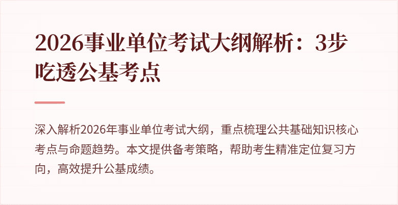 2026事业单位考试大纲解析：3步吃透公基考点