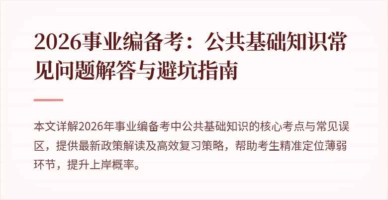 2026事业编备考:公共基础知识常见问题解答与避坑指南