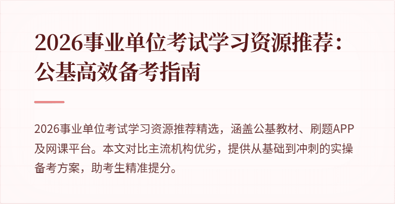 2026事业单位考试学习资源推荐：公基高效备考指南