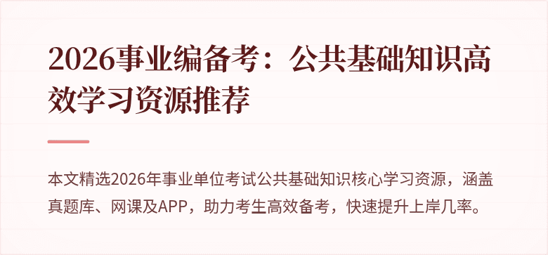 2026事业编备考：公共基础知识高效学习资源推荐