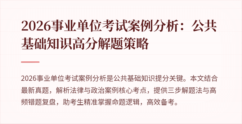 2026事业单位考试案例分析:公共基础知识高分解题策略