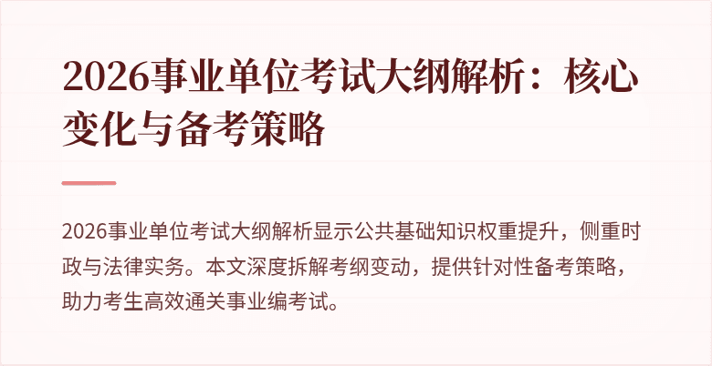 2026事业单位考试大纲解析：核心变化与备考策略