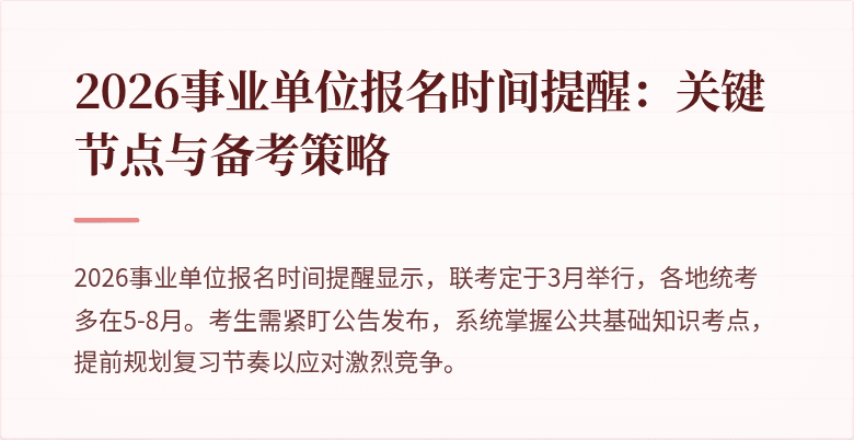 2026事业单位报名时间提醒：关键节点与备考策略
