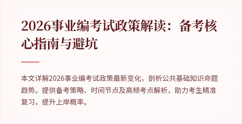 2026事业编考试政策解读:备考核心指南与避坑