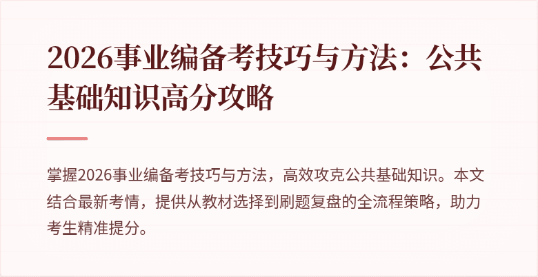2026事业编备考技巧与方法：公共基础知识高分攻略