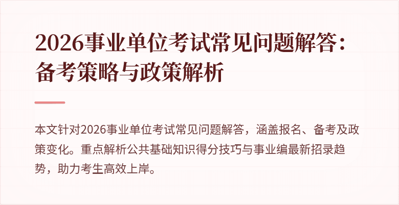 2026事业单位考试常见问题解答:备考策略与政策解析