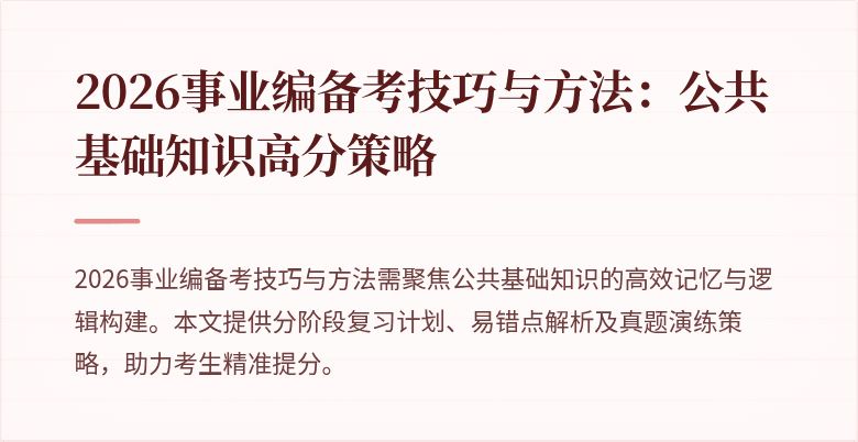 2026事业编备考技巧与方法：公共基础知识高分策略