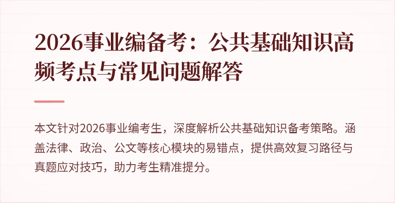 2026事业编备考:公共基础知识高频考点与常见问题解答