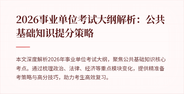 2026事业单位考试大纲解析：公共基础知识提分策略