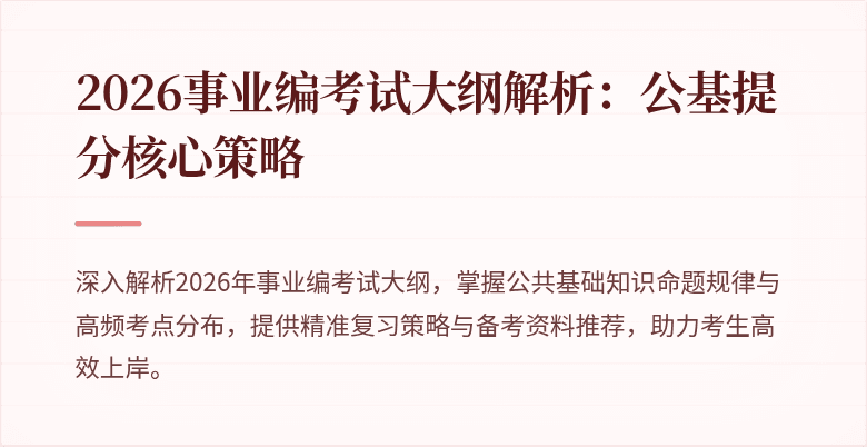 2026事业编考试大纲解析：公基提分核心策略