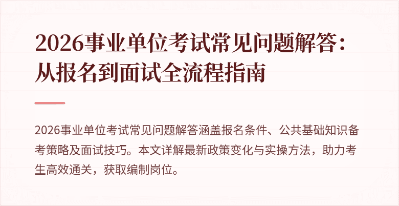 2026事业单位考试常见问题解答：从报名到面试全流程指南