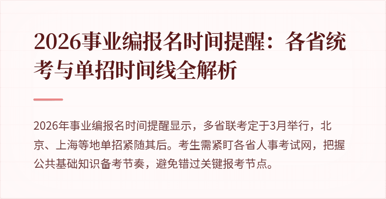 2026事业编报名时间提醒:各省统考与单招时间线全解析