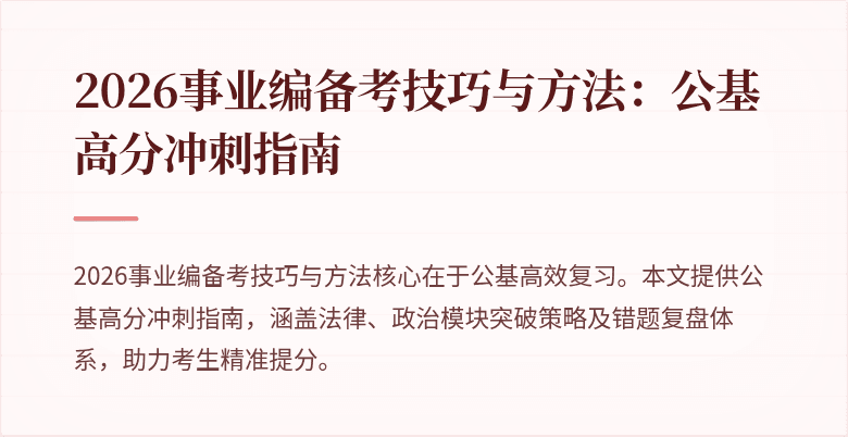 2026事业编备考技巧与方法:公基高分冲刺指南