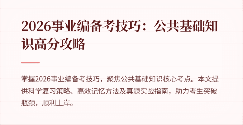 2026事业编备考技巧:公共基础知识高分攻略