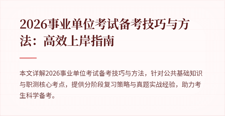 2026事业单位考试备考技巧与方法：高效上岸指南