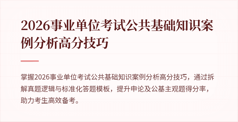 2026事业单位考试公共基础知识案例分析高分技巧