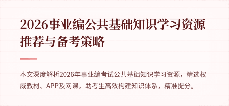 2026事业编公共基础知识学习资源推荐与备考策略