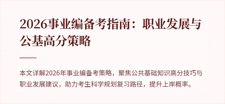 2026事业编备考指南:职业发展与公基高分策略