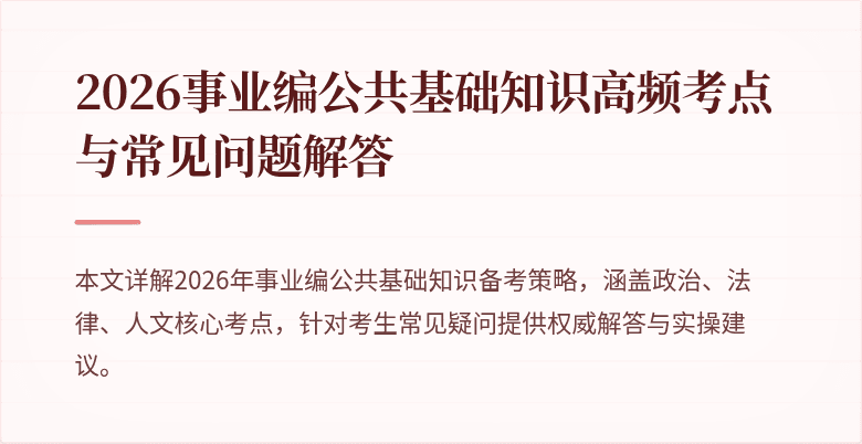 2026事业编公共基础知识高频考点与常见问题解答
