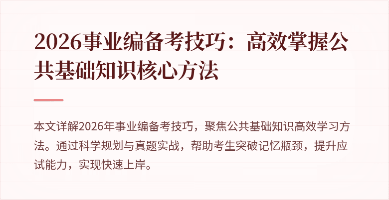 2026事业编备考技巧:高效掌握公共基础知识核心方法