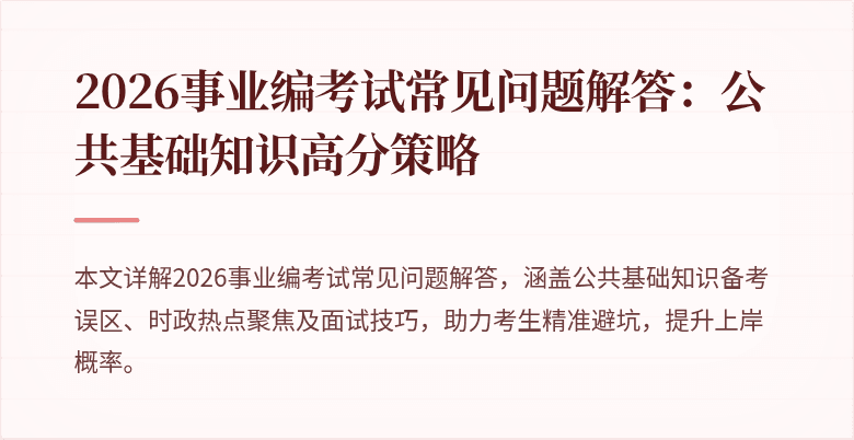 2026事业编考试常见问题解答:公共基础知识高分策略