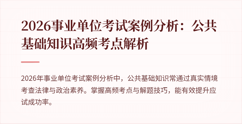 2026事业单位考试案例分析:公共基础知识高频考点解析