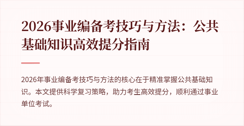 2026事业编备考技巧与方法：公共基础知识高效提分指南