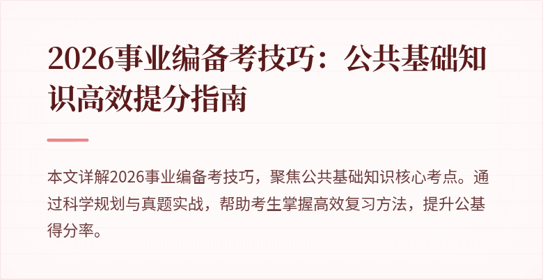 2026事业编备考技巧：公共基础知识高效提分指南