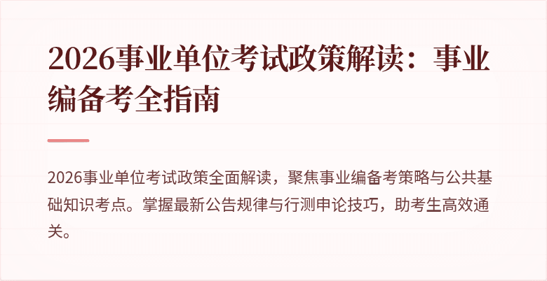 2026事业单位考试政策解读:事业编备考全指南