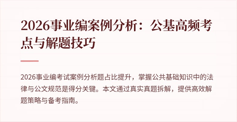 2026事业编案例分析：公基高频考点与解题技巧