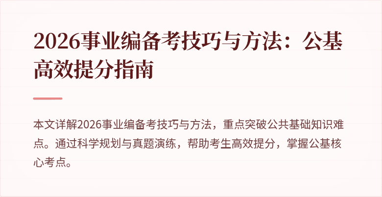 2026事业编备考技巧与方法:公基高效提分指南